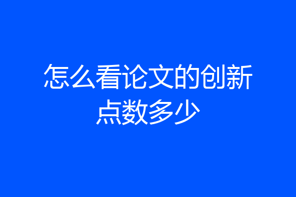 怎么看论文的创新点数多少