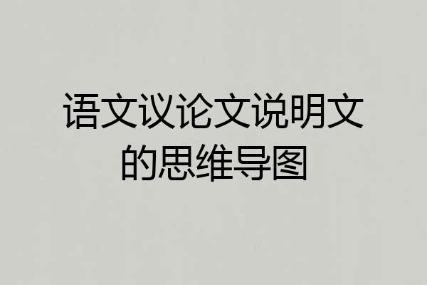 语文议论文说明文的思维导图