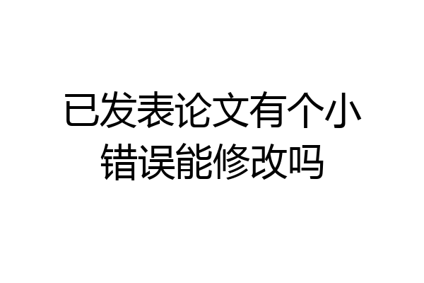 已发表论文有个小错误能修改吗