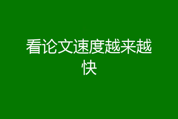 看论文速度越来越快