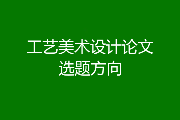 工艺美术设计论文选题方向