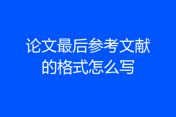 论文最后参考文献的格式怎么写