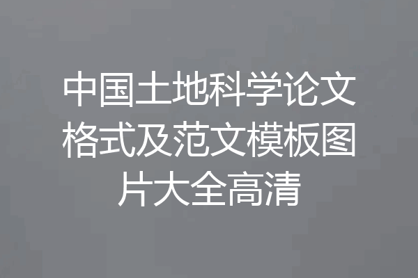 中国土地科学论文格式及范文模板图片大全高清