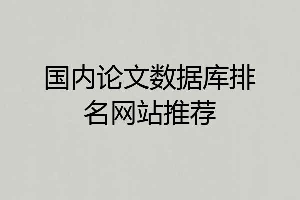 国内论文数据库排名网站推荐