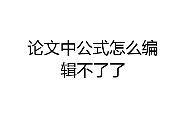 论文中公式怎么编辑不了了