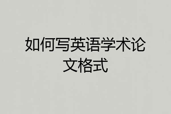 如何写英语学术论文格式
