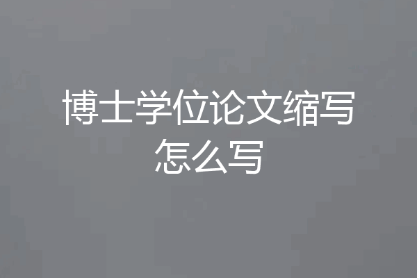 博士学位论文缩写怎么写