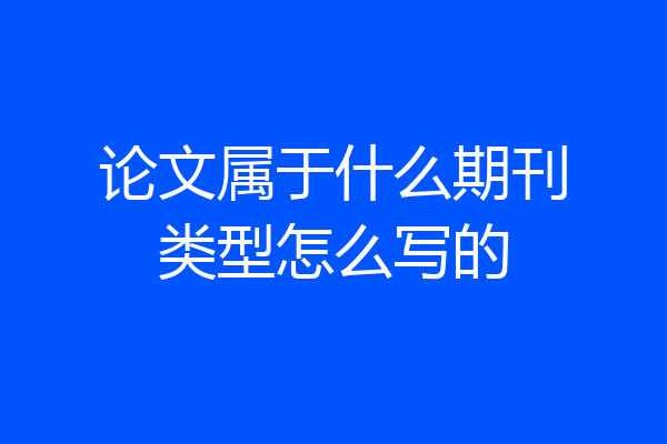 论文属于什么期刊类型怎么写的