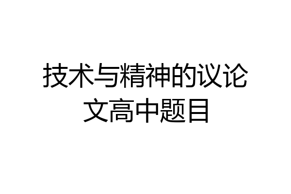 技术与精神的议论文高中题目