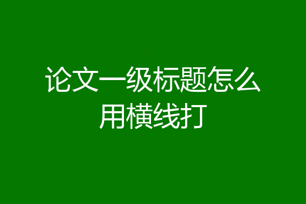 论文一级标题怎么用横线打