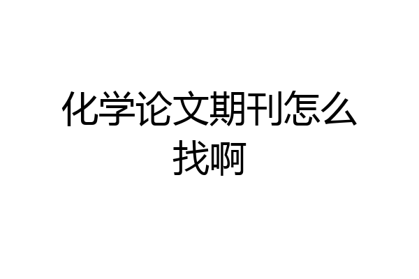 化学论文期刊怎么找啊