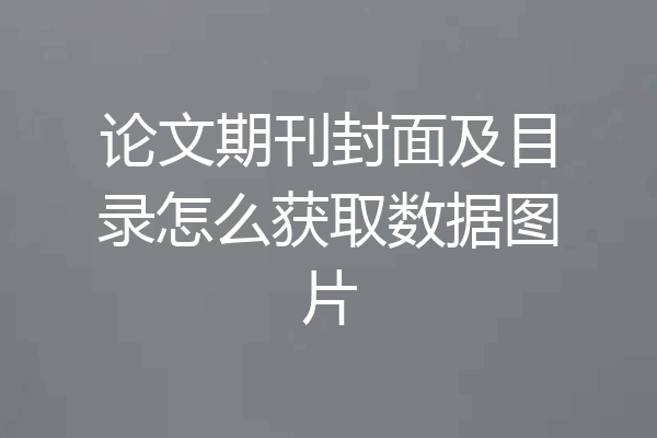 论文期刊封面及目录怎么获取数据图片