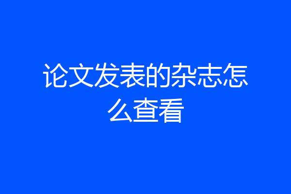 论文发表的杂志怎么查看