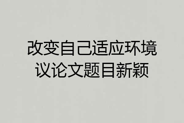改变自己适应环境议论文题目新颖