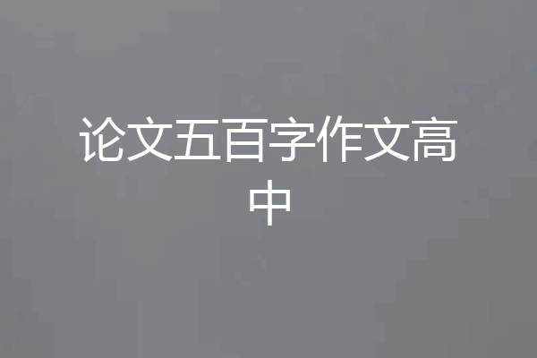 论文五百字作文高中