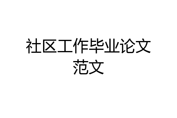 社区工作毕业论文范文