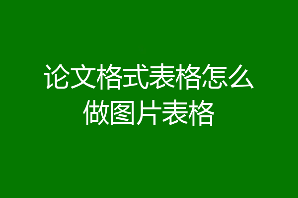 论文格式表格怎么做图片表格