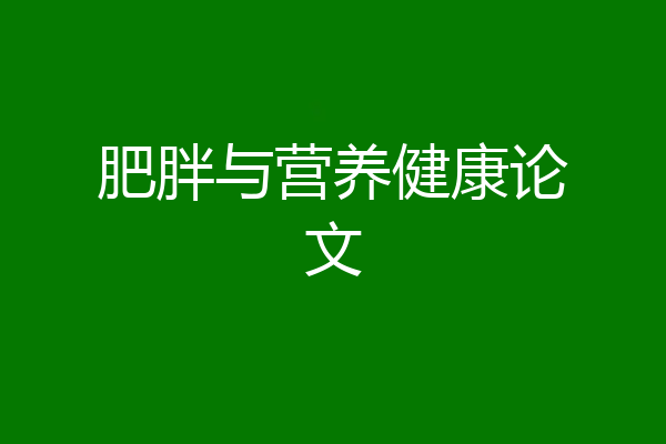 肥胖与营养健康论文