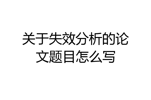 关于失效分析的论文题目怎么写