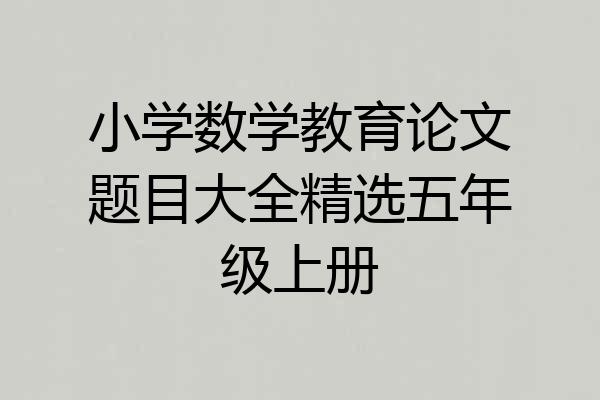 小学数学教育论文题目大全精选五年级上册