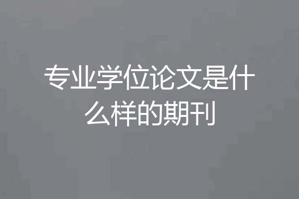 专业学位论文是什么样的期刊