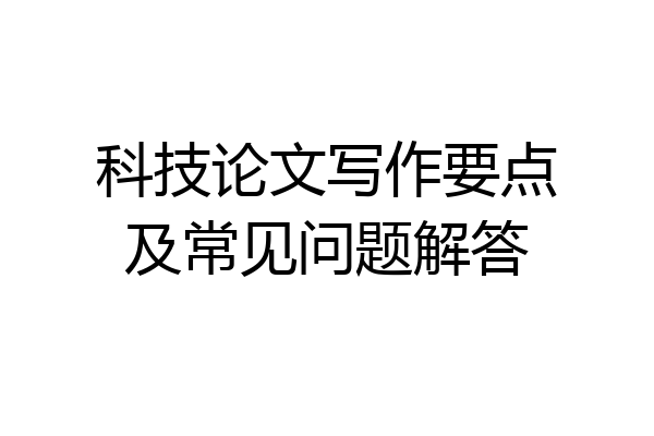 科技论文写作要点及常见问题解答