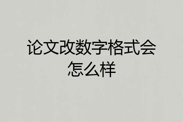 论文改数字格式会怎么样