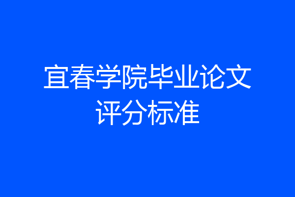 宜春学院毕业论文评分标准