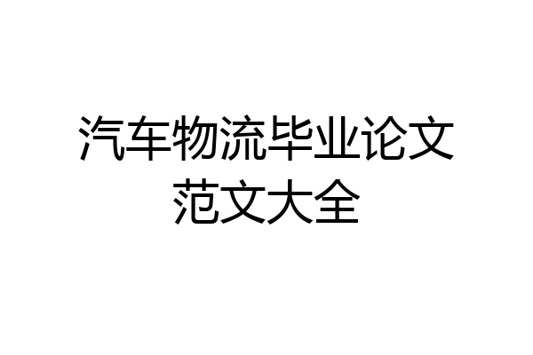 汽车物流毕业论文范文大全