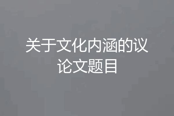 关于文化内涵的议论文题目