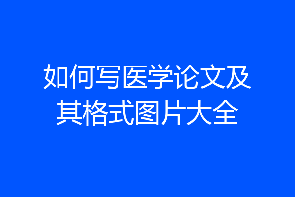 如何写医学论文及其格式图片大全