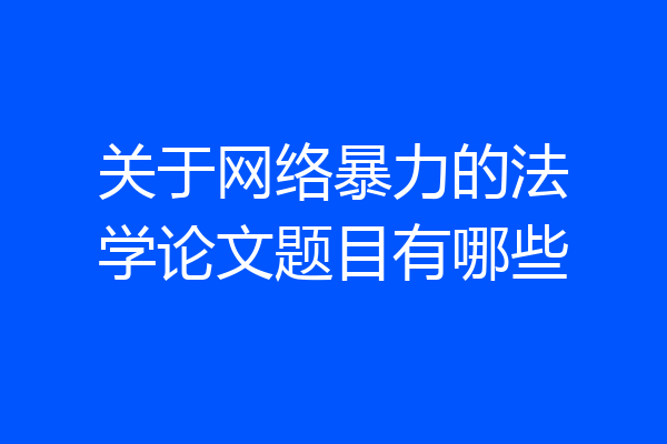 关于网络暴力的法学论文题目有哪些