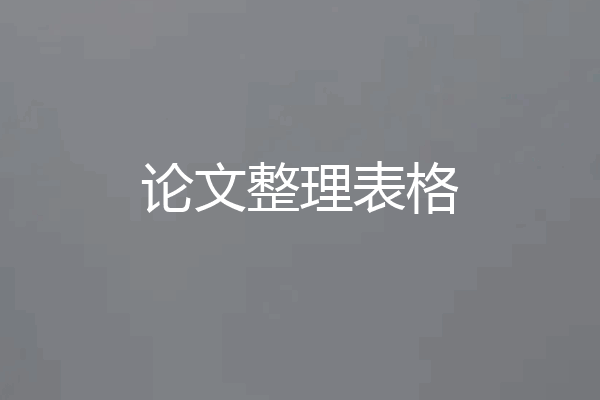 论文整理表格