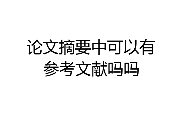 论文摘要中可以有参考文献吗吗