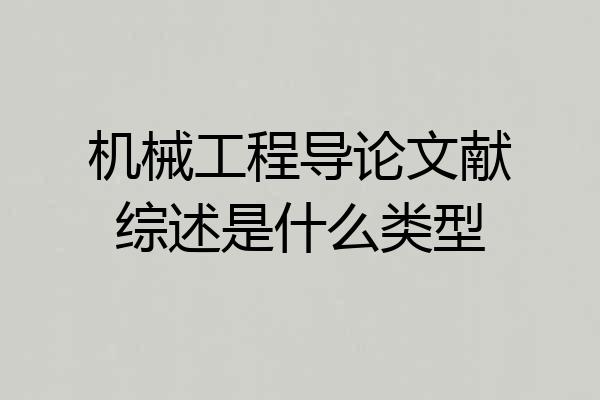 机械工程导论文献综述是什么类型