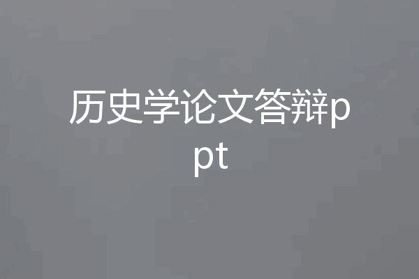 历史学论文答辩ppt