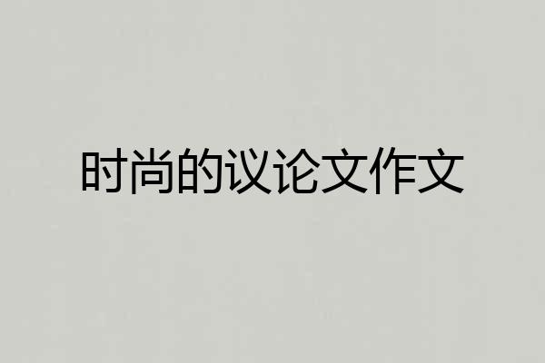 时尚的议论文作文