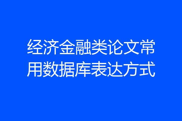 经济金融类论文常用数据库表达方式