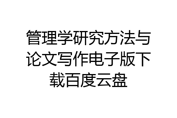 管理学研究方法与论文写作电子版下载百度云盘