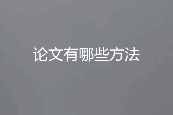论文有哪些方法