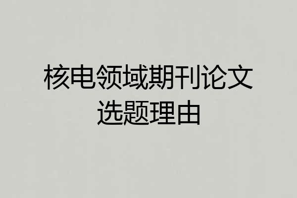 核电领域期刊论文选题理由