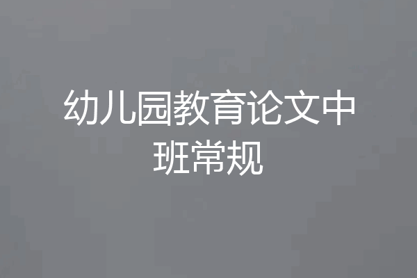 幼儿园教育论文中班常规