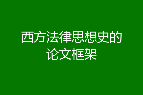 西方法律思想史的论文框架