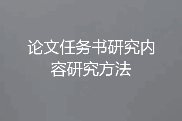 论文任务书研究内容研究方法