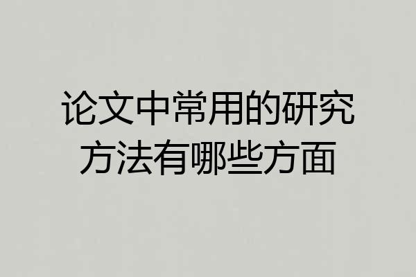 论文中常用的研究方法有哪些方面