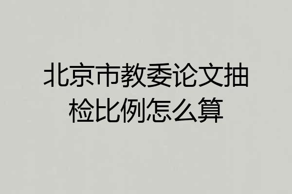 北京市教委论文抽检比例怎么算