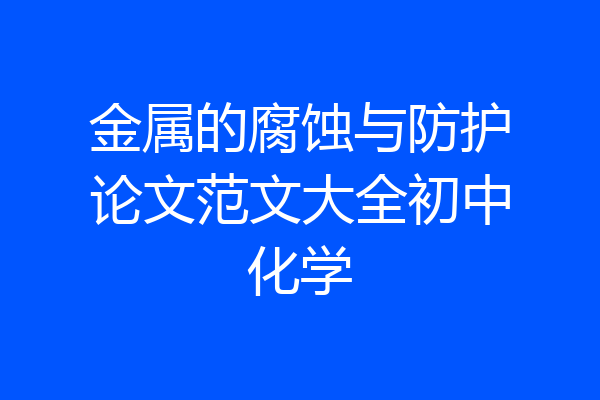 金属的腐蚀与防护论文范文大全初中化学