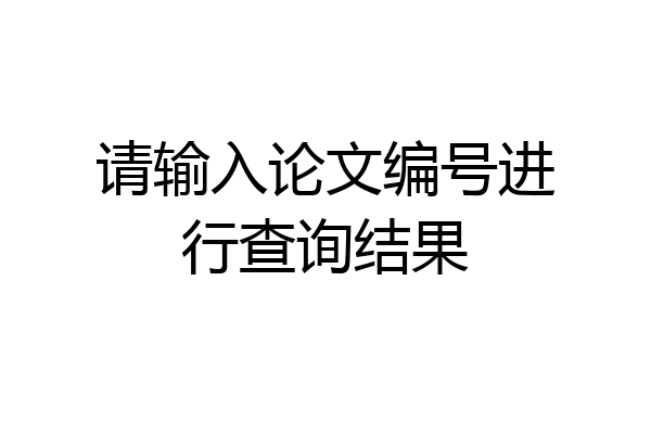 请输入论文编号进行查询结果