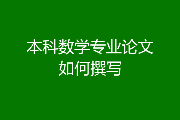 本科数学专业论文如何撰写