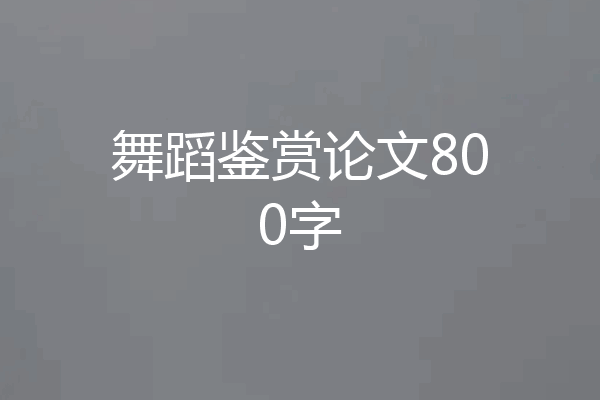 舞蹈鉴赏论文800字